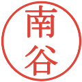 南谷の電子印鑑｜明朝体｜縮小版