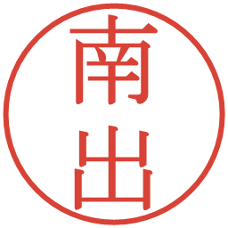 南出の電子印鑑｜明朝体