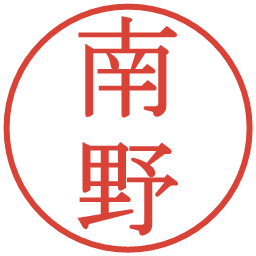 南野の電子印鑑｜明朝体