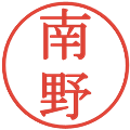 南野の電子印鑑｜明朝体｜縮小版
