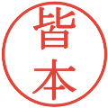 皆本の電子印鑑｜明朝体｜縮小版