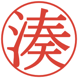 湊の電子印鑑｜明朝体