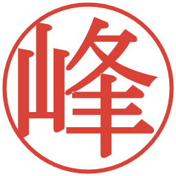 峰の電子印鑑｜明朝体