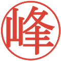 峰の電子印鑑｜明朝体｜縮小版