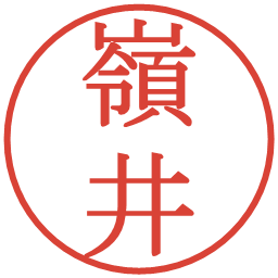 嶺井の電子印鑑｜明朝体