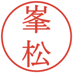 峯松の電子印鑑｜明朝体