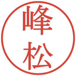 峰松の電子印鑑｜明朝体