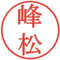 峰松の電子印鑑｜明朝体｜縮小版