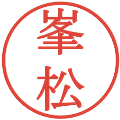 峯松の電子印鑑｜明朝体｜縮小版
