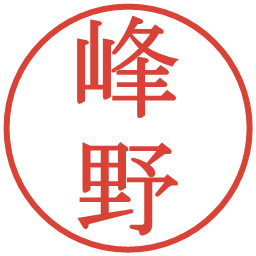 峰野の電子印鑑｜明朝体