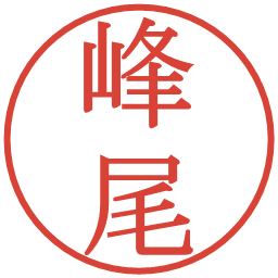 峰尾の電子印鑑｜明朝体