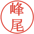 峰尾の電子印鑑｜明朝体｜縮小版