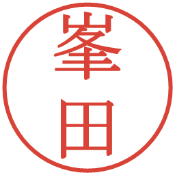 峯田の電子印鑑｜明朝体