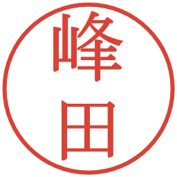 峰田の電子印鑑｜明朝体
