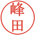 峰田の電子印鑑｜明朝体｜縮小版