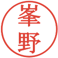 峯野の電子印鑑｜明朝体｜縮小版