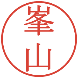 峯山の電子印鑑｜明朝体