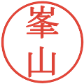 峯山の電子印鑑｜明朝体｜縮小版