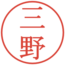 三野の電子印鑑｜明朝体