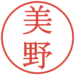美野の電子印鑑｜明朝体