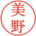 美野の電子印鑑｜明朝体｜縮小版