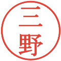 三野の電子印鑑｜明朝体｜縮小版