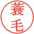 蓑毛の電子印鑑｜明朝体｜縮小版