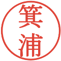 箕浦の電子印鑑｜明朝体｜縮小版