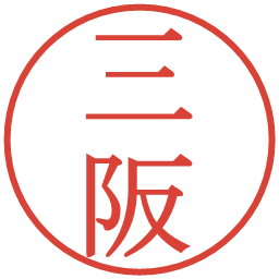 三阪の電子印鑑｜明朝体
