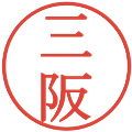 三阪の電子印鑑｜明朝体｜縮小版