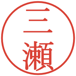 三瀬の電子印鑑｜明朝体