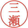 三瀬の電子印鑑｜明朝体｜縮小版