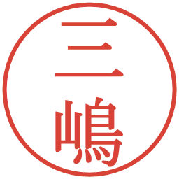三嶋の電子印鑑｜明朝体