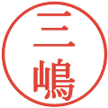 三嶋の電子印鑑｜明朝体｜縮小版
