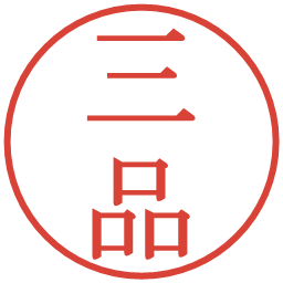 三品の電子印鑑｜明朝体