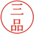 三品の電子印鑑｜明朝体｜縮小版