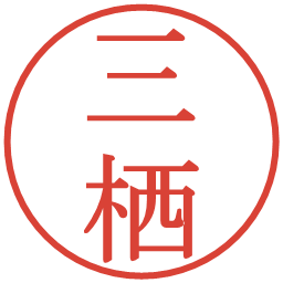 三栖の電子印鑑｜明朝体