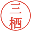 三栖の電子印鑑｜明朝体｜縮小版