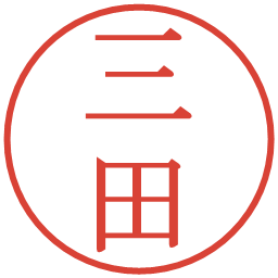 三田の電子印鑑｜明朝体