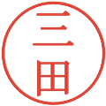 三田の電子印鑑｜明朝体｜縮小版
