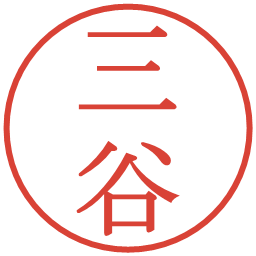 三谷の電子印鑑｜明朝体