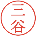 三谷の電子印鑑｜明朝体｜縮小版