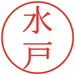 水戸の電子印鑑｜明朝体