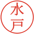 水戸の電子印鑑｜明朝体｜縮小版