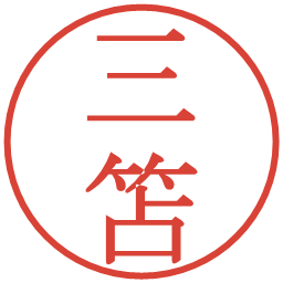 三笘の電子印鑑｜明朝体
