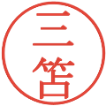 三笘の電子印鑑｜明朝体｜縮小版