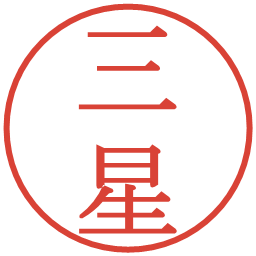 三星の電子印鑑｜明朝体