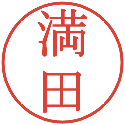 満田の電子印鑑｜明朝体