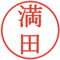満田の電子印鑑｜明朝体｜縮小版