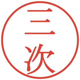 三次の電子印鑑｜明朝体